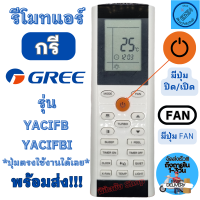 ราคา รีโมทแอร์ กรี GREE รุ่น YACIFB YACIFBI หน้าตาเหมือนกันใช้ด้วยกันได้ Remote Air Gree รีโมท แอร์ กรี gree พร้อมจัดส่ง (20650589599)