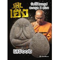 ราคา พระผงปิดตา หลวงปู่พัฒน์รุ่นเฮง ตะกรุดทองคำ ตะกรุดเงิน ตะกรุดผสม ชอบองค์ไหนแจ้งได้ครับ พระแท้รับกันตลอดชีพ (20550019792)