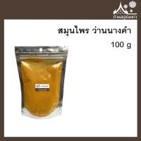 ราคา ผงสมุนไพร ว่านนางคำ Wild Turmeric (16390739330)