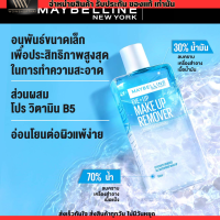 ราคา ขนาด70 มล โฉมใหม่ เมย์เบลลีน อาย ลิป เช็ดเครื่องสำอาง เมคอัพ รีมูฟเวอร์ MAYBELLINE EYE LIP MAKE UP REMOVER (20020168274)