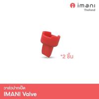 ราคา imani อะไหล่เครื่องปั๊มนมไร้สาย imani i2 i2 Plus imani ชุดกรวยแฮนด์ฟรี อะไหล่แท้ ปลอดภัย BPA Free (19059704170)