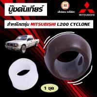 ราคา Mitsubishi บู๊ชคันเกียร์ อะไหล่รถยนต์ รุ่น ไซโคลน Cyclone L200 1ชุด (17289420262)