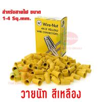 ราคา วายนัท Wire Nut SC จับสายไฟ ตัวต่อสาย เหลือง44 3 Connector wire connector ราคา กล่อง Thaielectricworks (19611711069)