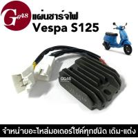 ราคา แผ่นชาร์จ VESPA S125 รุ่น3วาล์ว แผ่นชาร์ตไฟ เวสป้า เอส125 แผ่นชาร์จไฟเวสป้า เรกกูเรเตอร์ แผ่นชาร์จ เวสป้า เกรดโรงงาน (20675029378)