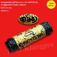 ราคา ตะกรุด อุดมทรัพย์ หมุนเงินทอง ม้วนตะกั่วโบราณ จัดสร้างปี 2565 วัดเวฬุวัน จ ศรีสะเกษ รับประกันแท้ 100 (18252265209)