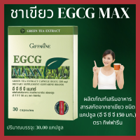 ราคา กิฟฟารีน อีจีซีจีแมกซ์ สารสกัดจากชาเขียว 150 MG อยากสวย อยากผอม อ้วน ช่วยเรื่องน้ำหนัก การเผาผลาญ GIFFARINE EGCG MAXX กิฟฟารีน 1320 (9352929473)