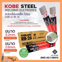 ราคา ลวดเชื่อม KOBE RB 26 มีขนาด 3 2 mm 2 6 mm แบบลัง (19649135219)