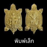 ราคา เหรียญพญาเต่าเรือน ท้าวเวสสุสวรรณ พิมพเล็ก เนื้อทองทิพย์ วัดพระศรีรัตนมหาธาตุวรมหาวิหาร จังหวัดพิษณุโลก วัดจัดสร้างเอง ขนาด 2 6 ซม (20707099063)