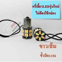 ราคา ไฟหรี่ ถอย หลอดไฟท้ายหรี่ เลี้ยว แบบไม่ใช้กล่อง ไฟหรี่สีขาวไฟเลี้ยวสีส้ม ขั้วบิด และสีอื่นๆ ชุด2หลอด (21059474918)