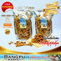 ราคา แพ็คสุดคุ้ม ปลากรอบสามรส ปลาจิ้งจังกรอบ มีงา อาหารพร้อมทาน 1000 กรัม ปลาเล็กปลาน้อยปลาจิ้งจั้งcrispy anchoviesปลาของกินอร่อยๆปลากรอบ (961612542)