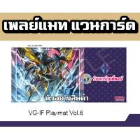 ราคา เพลย์แมท แวนการ์ด ภาค IF Playmat Vol 6 ลาย แฟนธอม Phantom Vanguard V 55x28ซม 20 12 66 (21062095630)
