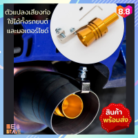 ราคา อุปกรณ์ติดท่อไอเสีย ตัวแปลงเสียงท่อ ตัวทำเสียงเทอร์โบ ท่อไอเสียรถยนต์มอเตอร์ไซค์ นกหวีดปลายท่อ แต่งเสียง Turbo Sound Whistle Size X M L XL (9216333416)