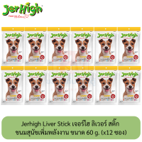 ราคา Jerhigh Liver Stick เจอร์ไฮ ลิเวอร์ สติ๊ก ขนมสุนัขเพิ่มพลังงาน ซอง 60 กรัม x12 ซอง (10099937472)