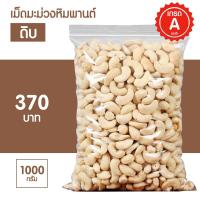 ราคา เม็ดมะม่วงหิมพานต์ ดิบ เกรด A เม็ดใหญ่เต็มเม็ด เกรดพรีเมี่ยม (15046893637)