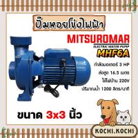 ราคา ปั๊มหอยโข่ง 3 นิ้ว 3 แรง ปั้มหอยโข่งไฟฟ้า Mitsuromar MHF6A ทรงอิตาลี ปั๊มน้ำ ปั้มน้ำ ปั๊มน้ำไฟฟ้า ปั้มน้ำไฟฟ้า ปั๊มแรง ทนทาน (20619320871)