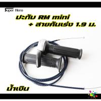 ราคา ปะกับ RM mini พร้อมสายคันเร่งระฆังทองแท้ ของยอดฮิตมาแรงWave Sonic Dash Pcx Click MioFinoNouvo Scoopy ซื้อแยกได้ (21133329113)