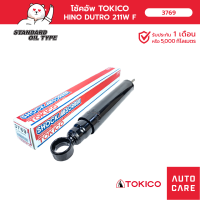 ราคา โช้คอัพ TOKICO คู่หน้า HINO DUTRO 211W (19484811078)