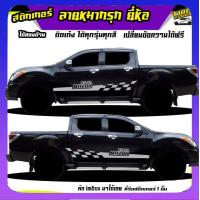ราคา สติ๊กเกอร์ข้างประตู สติ๊กเกอร์ซิ่ง สติ๊กเกอร์ติดรถ สติ๊กเกอร์ เท่ๆ ลายหมากรุก ได้2ด้าน เปลี่ยนข้อความฟรี ใช้รถรุ่นไหนทักแชท (20324668347)