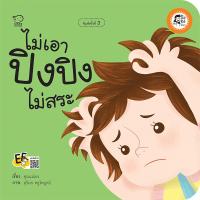 ราคา PASS EDUCATION ปิงปิงเลือกเล่มได้ นิทานเด็ก นิทานภาพ หนังสือเด็กเสริมพัฒนาการ เสริมทักษะ (20444869212)