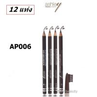 ราคา 12 แท่ง Ashley Eye Brow Pencil แอชลี่ย์ ดินสอเขียนคิ้ว พร้อมแปรง AP006 (16601348015)