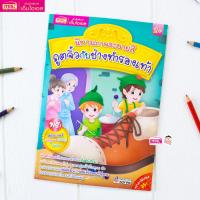 ราคา นิทานภาพระบายสี ภูตจิ๋วกับช่างทำรองเท้า มาพร้อม สติกเกอร์ (458798689)