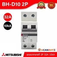 ราคา Mitsubishi เมนเบรกเกอร์ 32A 2P 10kA รุ่น BH D10 2P 32A Miniature Circuit Breaker MCB สั่งซื้อได้ที่ร้าน UCANBUYS (7438926239)