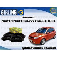 ราคา ผ้าเบรคหน้า PROTON SAVVY 1ชุด GIRLING (11904339702)