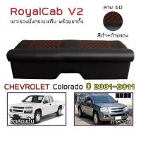 ราคา ROYALCAB V2 เบาะแค็บ พร้อมขา Colorado ปี 2001 2011 เชฟโรเลต โคโลราโด CHEVROLET เบาะรองนั่ง กระบะแคป หนัง PVC ลาย 6D (15867258298)