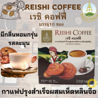 ราคา กาแฟกาแฟ3in1กาแฟปรุงสำเร็จผสมเห็ดหลินจือ โครงการหลวง REISHI COFFEE 140 กรัม 10ซอง กาแฟมีรสละมุนและมีกลิ่นหอมกรุ่น ผสมกับเห็ดหลินจือ (4164310368)