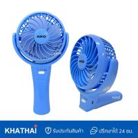 ราคา AIKO พัดลมติดรถเข็น พัดลมพกพา พัดลมตั้งโต๊ะ ชาร์ทไฟบ้าน USB ใบพัด3 5นิ้ว รับประกันมอเตอร์1ปี AK 2855 (19457631171)