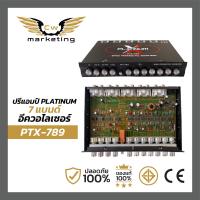 ราคา ป รีแอมป์ Platinum X PLX 789 ปรีแอมป์ รถยนต์ ปรี 7 แบรนด์ (20994815238)