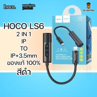 ราคา HOCO LS6 2in1 Adapter For IP to IP and AUX 3 5mm หัวแปลง ฟังเพลง ชาร์จแบต ของแท้ ควบคุมเพลง ระดับเสียง พกพาง่าย (14818411649)