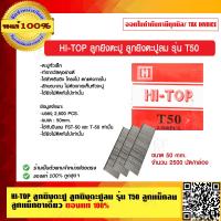 ราคา HI TOP ลูกยิงตะปู ลูกยิงตะปูลม รุ่น T50 ลูกแม็กลม ลูกแม็กขาเดี่ยว ของแท้ 100 (9100238335)
