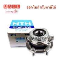 ราคา NTN ลูกปืนล้อหน้า ดุมล้อหน้า ลูกปืนล้อหน้า NISSAN TEANA ดุมล้อหน้า ล้อหน้า MURANA ทั้งดุม นิสสัน เทียน่า L33 2 0 ABS (16569603717)