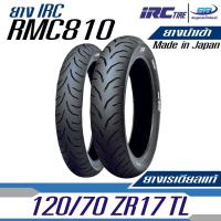 ราคา ยางเรเดียลแท้ IRC รุ่น RMC810 TL Made in Japan สินค้านำเข้า (15492713021)