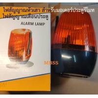 ราคา ไฟสัญญาณหัวเสา ไฟสัญญาณเตือนประตู ไฟหัวเสา สำหรับมอเตอร์ ประตูรีโมท ประตูเลื่อน BSM ALBANO (18903790755)