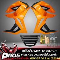 ราคา แฟริ่งMSX SFกาบข้าง สำหรับ MSX SF ไฟ 2 ตา ทรง V 1 งาน ABS สีส้มนม ดำ (10357606436)