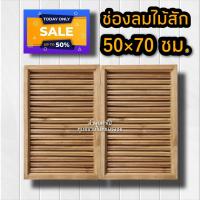 ราคา ลำพูนค้าไม้ ศูนย์รวมไม้ครบวงจร จั่ว ช่องลม ไม้สัก แบบตรง แนวตั้ง ขนาด 50 70 ซม จั่วช่องลมบ้าน จั่วระบายอากาศ จั่วช่องลมบ้าน จั่ว (11540374787)