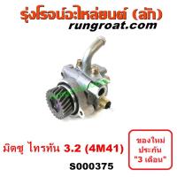 ราคา S000375 ปั๊มปั่นเพาเวอร์ ปั๊มพวงมาลัย ตัวปั่น เพาเวอร์ มิตซู ปาเจโร่ สปอร์ต ไทรทัน รุ่นแรก 3200 คอมมอนเรล 4M41 3 2 (12512371995)