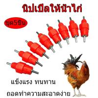 ราคา ชุด5ชิ้น นิปเปิ้ลน้ำไก่ หัว360องศา สีแดง หัวจิกสแตนเลส ไม่เป็นสนิม แข็งแรง ทนทาน ถอดทำความสะอาดได้ทุกส่วน (15422996060)