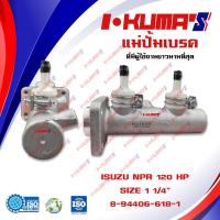 ราคา แม่ปั้มเบรค ISUZU NPR 120 HP แม่ปั้มเบรครถยนต์ อีซูซุ เอ็นพีอาร์ ปี 1995 IKUMAS O E M 8 94406 618 1 (5574220943)