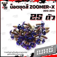ราคา น็อตชุดสีZoomer X ปี 2012 2014 1ชุด 25 ตัว น็อตชุดสีซูมเมอร์ น็อตZoomer น็อตเฟรมZoomerX น็อสแตนเลส ZoomerX (16230268858)