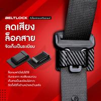ราคา ของแท้ ตัวล็อคสายเบลท์ในรถยนต์2023 BELTLOCK ล็อกเข็มขัดนิรภัยขณะไม่ได้ใช้งาน ลดเสียง ลดกระแทก ติดตั้งง่าย (21205352053)