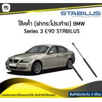 ราคา โช๊คค้ำ ฝาท้าย BMW Series 3 E90 ปี 2005 2012 STABILUS จำนวน 1คู่ (6745590024)