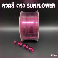 ราคา ลวดสี ลวดแข็ง ริบบิ้นลวด ลวดมัดถุงขนม SUNFLOWER BRAND ตราซันฟลาวเวอร์ กว้าง 4 มิล x ยาว 100 หลา ลวดสีรัดปากถุง ลวดมัดถุงขนม (7669736824)