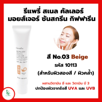 ราคา โลชั่นกันแดดผิวหน้า รีแพรี่ สเนล คัลเลอร์ มอยส์เจอร์ ซันสกรีน SPF 50 PA REPAIRY SNAIL Giffarine (15785735082)