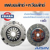 ราคา AISIN ชุดยกคลัทช์ แผ่น หวี ลูกปืน คลัทช์ ครัช คลัช MAZDA FIGHTERRANGER 2 5L เครื่อง WLT 10นิ้ว สินค้ามีตัวเลือก (12588177572)