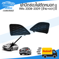 ราคา ฝาครอบไฟตัดหมอก ฝาปิดช่องไฟตัดหมอก ฝาปิดไฟตัดหมอก Toyota Altis อัลติด 2008 2009 ซ้าย ขวา BangplusOnline (4154504987)