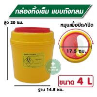 ราคา กล่องทิ้งเข็ม PRO SAVE ถังขยะติดเชื้อ ถังทิ้งเข็ม ถังทิ้งวัสดุมีคม ถังขยะใส่ของมีคม กล่องทิ้งเข็มพลาสติก ขนาด 0 5 2 25 4 25 ลิตร (20227522519)