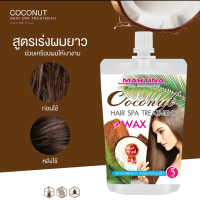 ราคา ของแท้ ทรีทเม้นท์ สูตรมะพร้าวสกัดร้อน เพิ่มแว็กซ์เคลือบเงา พร้อมเร่งผมยาวภายในสูตรเดียว พร้อมหมักนุ่มเร็ว 5 นาที ขนาด 300ml (17262763395)